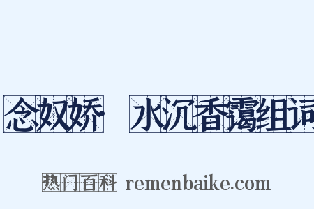 念奴娇·水沉香霭组词是什么意思的图片